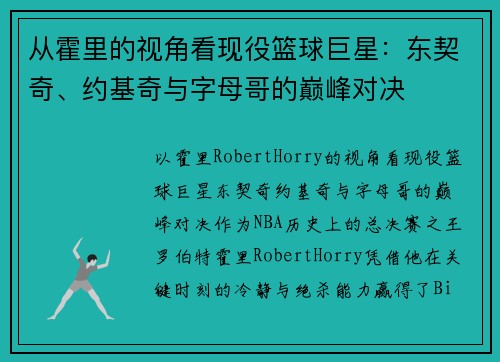 从霍里的视角看现役篮球巨星：东契奇、约基奇与字母哥的巅峰对决