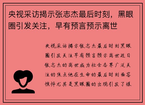 央视采访揭示张志杰最后时刻，黑眼圈引发关注，早有预言预示离世