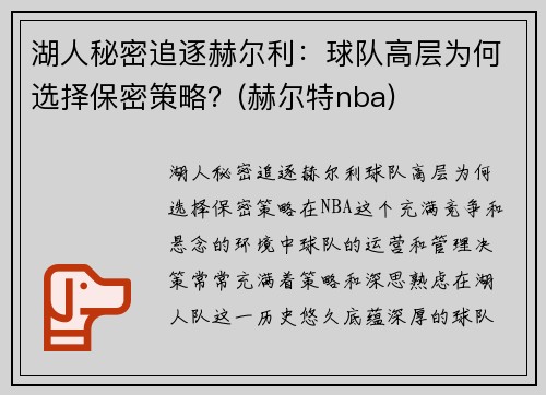 湖人秘密追逐赫尔利：球队高层为何选择保密策略？(赫尔特nba)