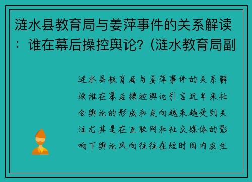 涟水县教育局与姜萍事件的关系解读：谁在幕后操控舆论？(涟水教育局副局长)