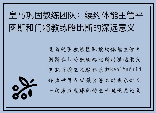 皇马巩固教练团队：续约体能主管平图斯和门将教练略比斯的深远意义