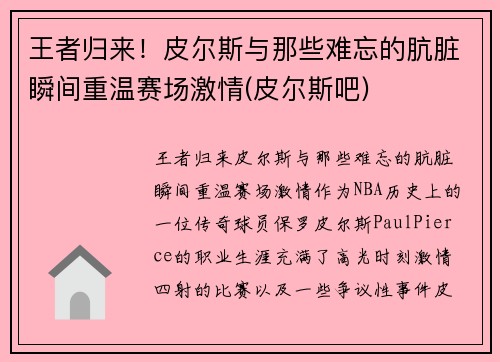 王者归来！皮尔斯与那些难忘的肮脏瞬间重温赛场激情(皮尔斯吧)