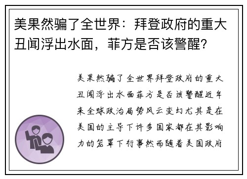 美果然骗了全世界：拜登政府的重大丑闻浮出水面，菲方是否该警醒？