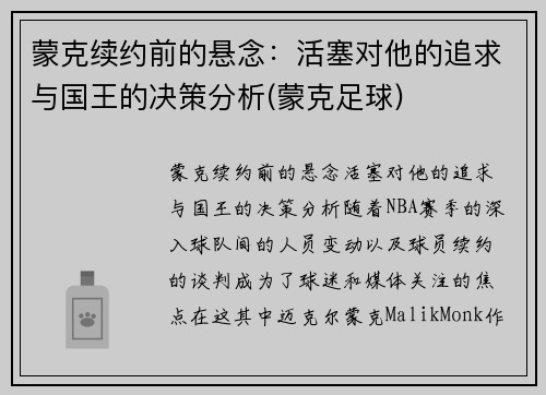 蒙克续约前的悬念：活塞对他的追求与国王的决策分析(蒙克足球)