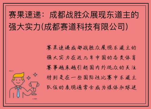 赛果速递：成都战胜众展现东道主的强大实力(成都赛道科技有限公司)