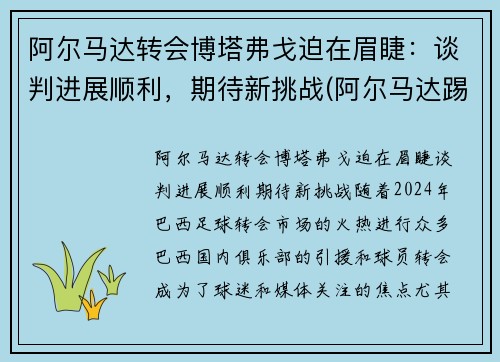 阿尔马达转会博塔弗戈迫在眉睫：谈判进展顺利，期待新挑战(阿尔马达踢什么位置)