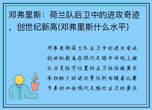 邓弗里斯：荷兰队后卫中的进攻奇迹，创世纪新高(邓弗里斯什么水平)