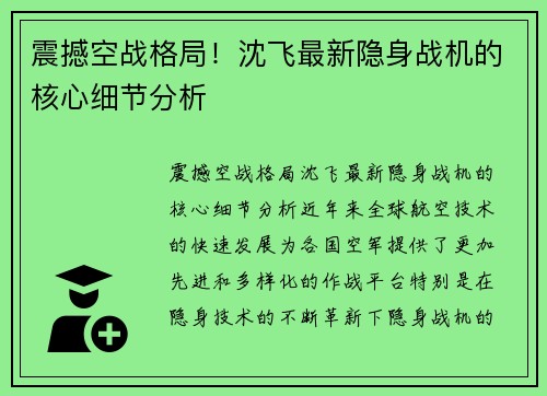 震撼空战格局！沈飞最新隐身战机的核心细节分析