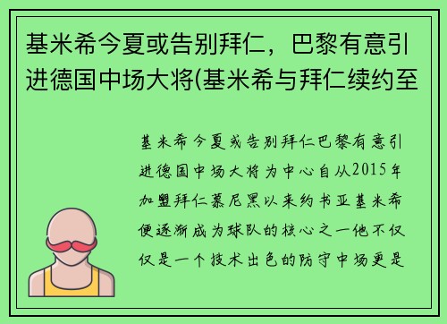 基米希今夏或告别拜仁，巴黎有意引进德国中场大将(基米希与拜仁续约至2025年)