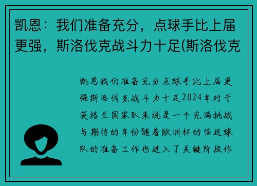 凯恩：我们准备充分，点球手比上届更强，斯洛伐克战斗力十足(斯洛伐克当家球星)