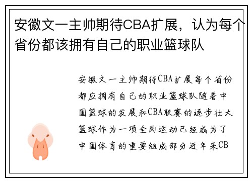 安徽文一主帅期待CBA扩展，认为每个省份都该拥有自己的职业篮球队