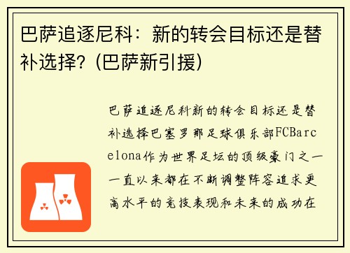 巴萨追逐尼科：新的转会目标还是替补选择？(巴萨新引援)