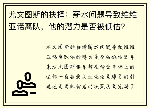 尤文图斯的抉择：薪水问题导致维维亚诺离队，他的潜力是否被低估？