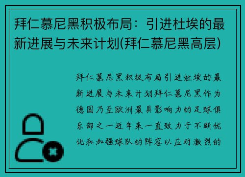 拜仁慕尼黑积极布局：引进杜埃的最新进展与未来计划(拜仁慕尼黑高层)