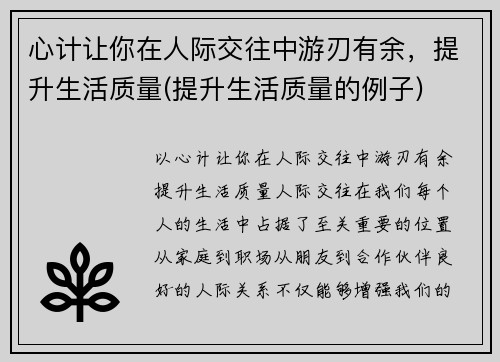 心计让你在人际交往中游刃有余，提升生活质量(提升生活质量的例子)