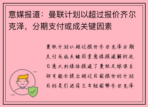 意媒报道：曼联计划以超过报价齐尔克泽，分期支付或成关键因素