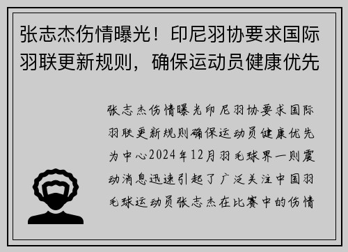 张志杰伤情曝光！印尼羽协要求国际羽联更新规则，确保运动员健康优先