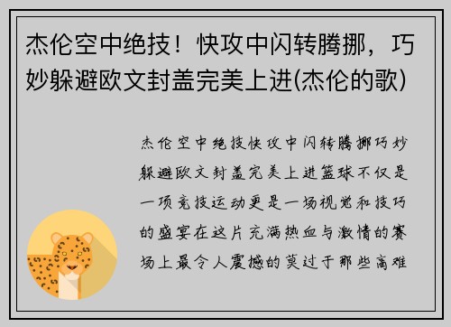 杰伦空中绝技！快攻中闪转腾挪，巧妙躲避欧文封盖完美上进(杰伦的歌)