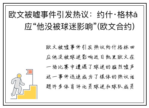 欧文被嘘事件引发热议：约什·格林回应“他没被球迷影响”(欧文合约)