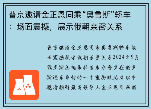 普京邀请金正恩同乘“奥鲁斯”轿车：场面震撼，展示俄朝亲密关系