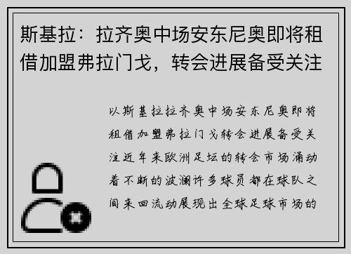 斯基拉：拉齐奥中场安东尼奥即将租借加盟弗拉门戈，转会进展备受关注