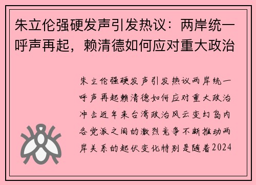 朱立伦强硬发声引发热议：两岸统一呼声再起，赖清德如何应对重大政治冲击