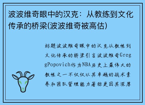 波波维奇眼中的汉克：从教练到文化传承的桥梁(波波维奇被高估)