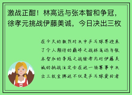 激战正酣！林高远与张本智和争冠，徐孝元挑战伊藤美诚，今日决出三枚金牌！