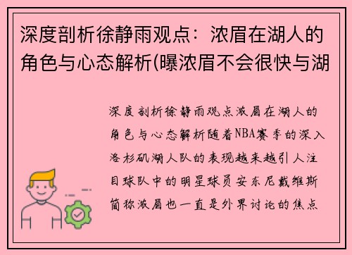 深度剖析徐静雨观点：浓眉在湖人的角色与心态解析(曝浓眉不会很快与湖人续约 计划5天后再做决定)