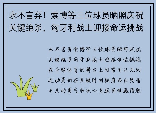 永不言弃！索博等三位球员晒照庆祝关键绝杀，匈牙利战士迎接命运挑战