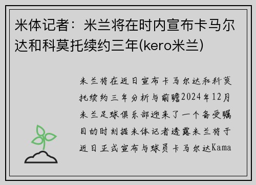 米体记者：米兰将在时内宣布卡马尔达和科莫托续约三年(kero米兰)