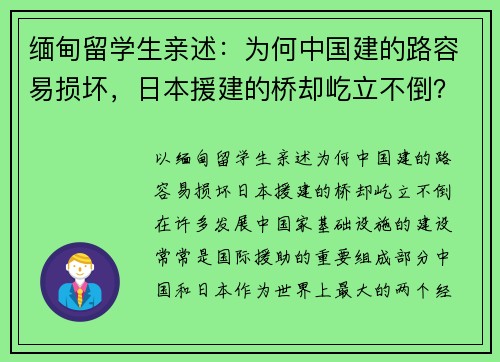 缅甸留学生亲述：为何中国建的路容易损坏，日本援建的桥却屹立不倒？