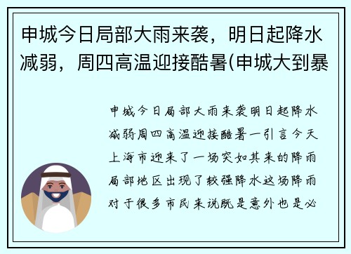 申城今日局部大雨来袭，明日起降水减弱，周四高温迎接酷暑(申城大到暴雨)