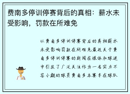 费南多停训停赛背后的真相：薪水未受影响，罚款在所难免