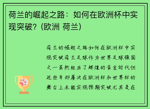 荷兰的崛起之路：如何在欧洲杯中实现突破？(欧洲 荷兰)