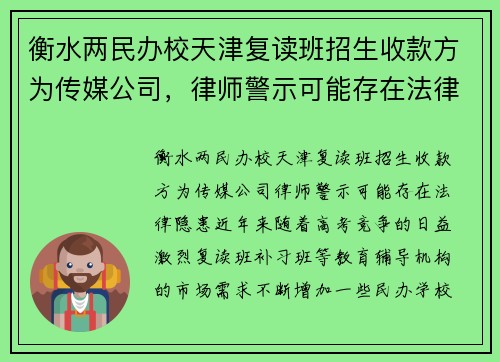 衡水两民办校天津复读班招生收款方为传媒公司，律师警示可能存在法律隐患