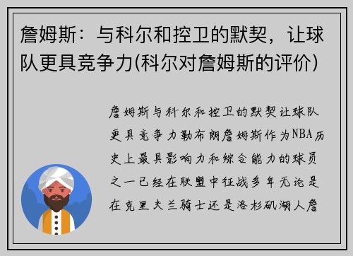 詹姆斯：与科尔和控卫的默契，让球队更具竞争力(科尔对詹姆斯的评价)