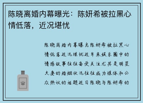 陈晓离婚内幕曝光：陈妍希被拉黑心情低落，近况堪忧