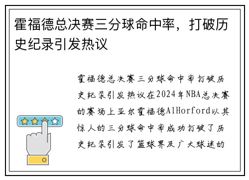 霍福德总决赛三分球命中率，打破历史纪录引发热议