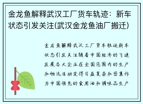 金龙鱼解释武汉工厂货车轨迹：新车状态引发关注(武汉金龙鱼油厂搬迁)