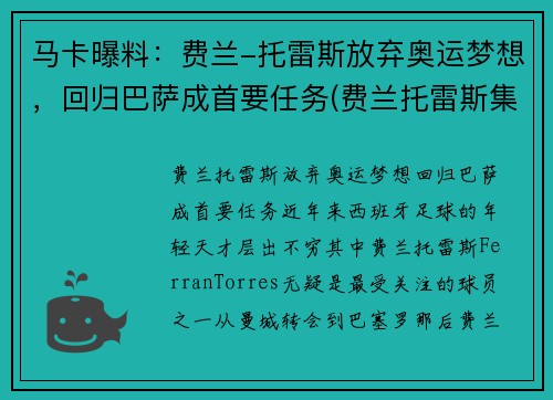 马卡曝料：费兰-托雷斯放弃奥运梦想，回归巴萨成首要任务(费兰托雷斯集锦)