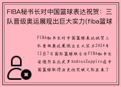 FIBA秘书长对中国篮球表达祝贺：三队晋级奥运展现出巨大实力(fiba篮球第一人)