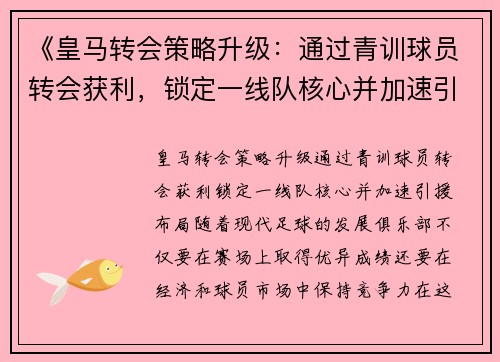 《皇马转会策略升级：通过青训球员转会获利，锁定一线队核心并加速引援布局》