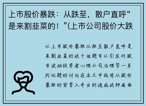 上市股价暴跌：从跌至，散户直呼“是来割韭菜的！”(上市公司股价大跌有什么影响)