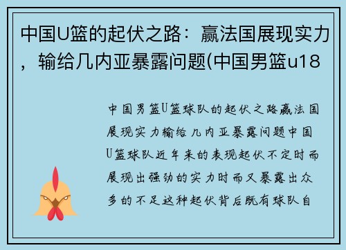 中国U篮的起伏之路：赢法国展现实力，输给几内亚暴露问题(中国男篮u18是什么意思)