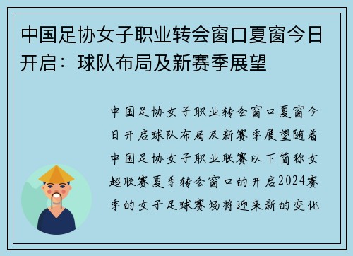 中国足协女子职业转会窗口夏窗今日开启：球队布局及新赛季展望