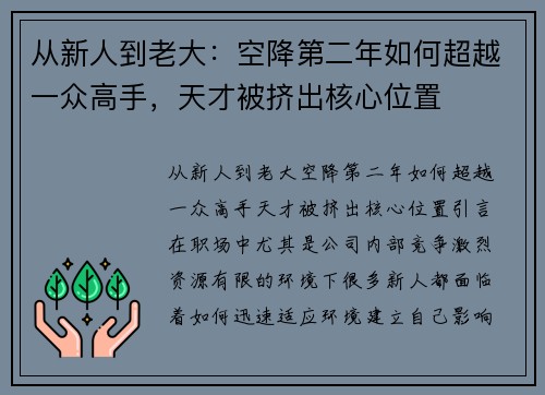 从新人到老大：空降第二年如何超越一众高手，天才被挤出核心位置