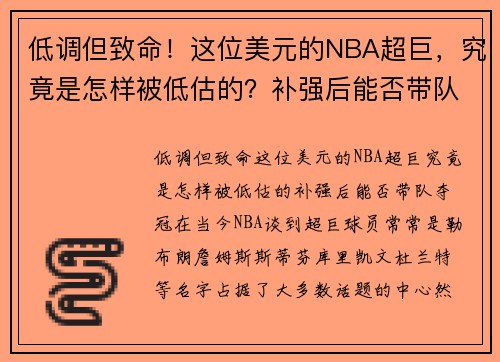 低调但致命！这位美元的NBA超巨，究竟是怎样被低估的？补强后能否带队夺冠？