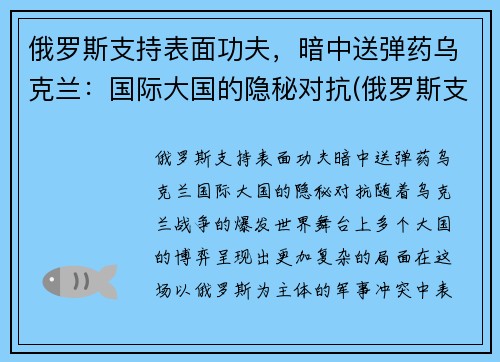 俄罗斯支持表面功夫，暗中送弹药乌克兰：国际大国的隐秘对抗(俄罗斯支持乌克兰东部武装的程度)