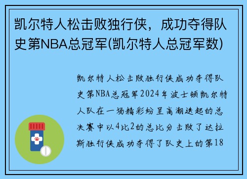 凯尔特人松击败独行侠，成功夺得队史第NBA总冠军(凯尔特人总冠军数)